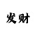 快3大小单双投注计划
